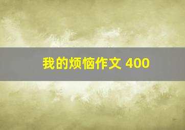 我的烦恼作文 400